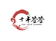 十年签签