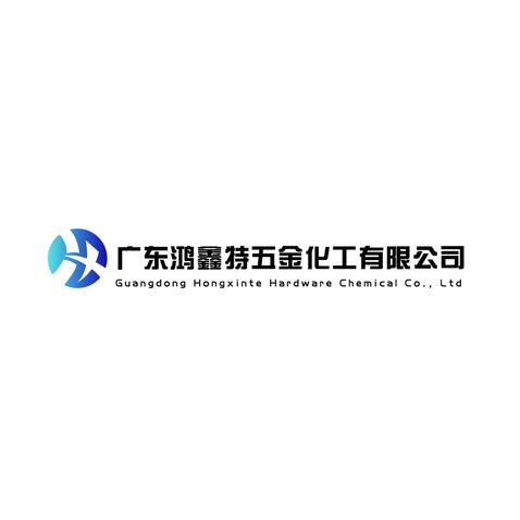 广东鸿鑫待五金化工有限公司logo设计