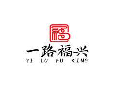 一路福兴