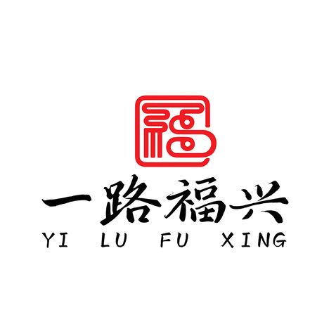 一路福兴logo设计