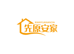 先原安家