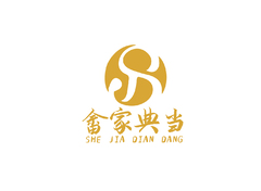 畲家典当