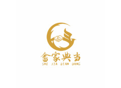 舍家典当