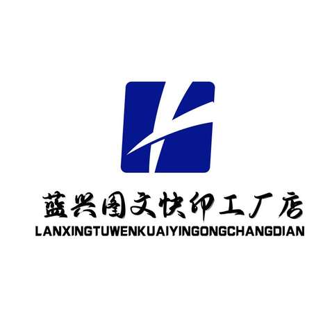 蓝兴快印工厂logo设计