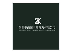 深圳市西湖中科咨询有限公司