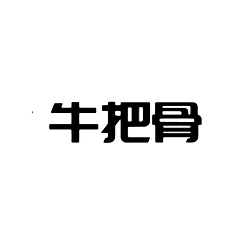 牛把骨logo设计