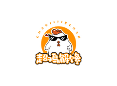 超鸡解馋
