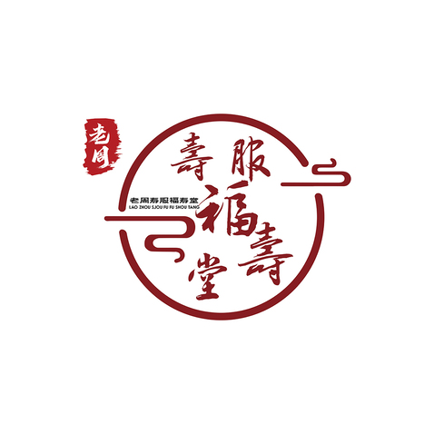 老周寿服福寿堂logo设计