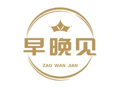 早晚见
