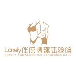 Lonely伴侣情趣体验馆