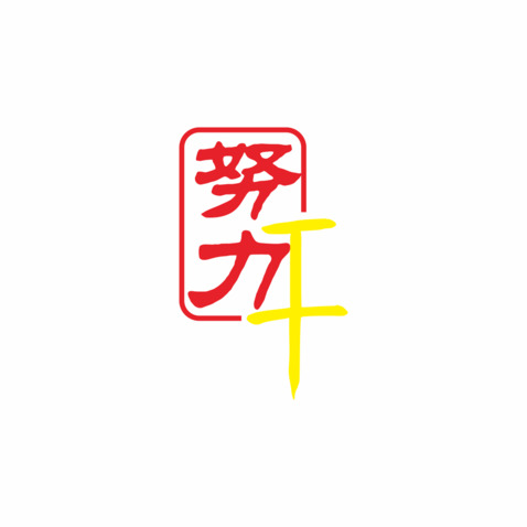 努力干logo设计