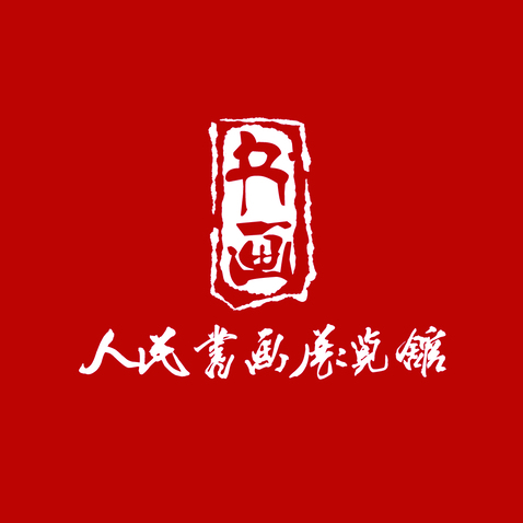 人民书画展览馆logo设计