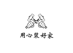 用心装好家