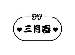 三月春