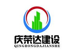 西安庆荣达建设工程有限公司