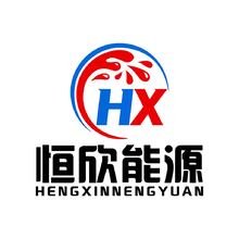 恒欣能源