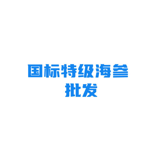 国际特级海参批发logo设计