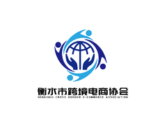 衡水市跨境电商协会