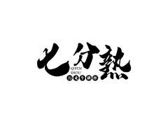 七分熟