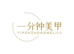 一分钟美甲