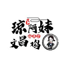 琼阿妹文昌鸡簸箕宴.ai