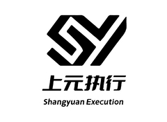 上元执行