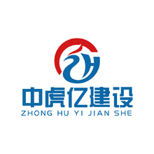 中亿虎建设