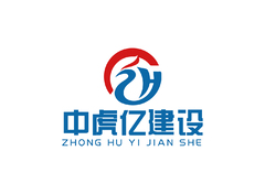 中亿虎建设