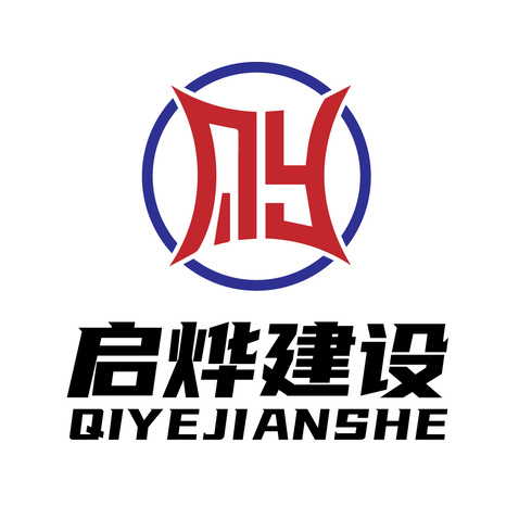 启烨建设logo设计