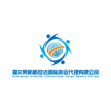 霍尔果斯新世达国际货运代理有限公司