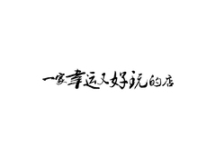 一家幸运又好玩的店
