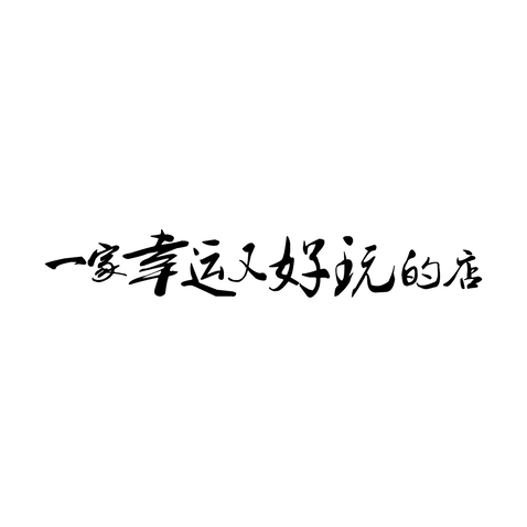 一家幸运又好玩的店logo设计