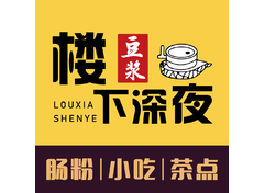 楼下深夜
