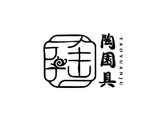 陶园具
