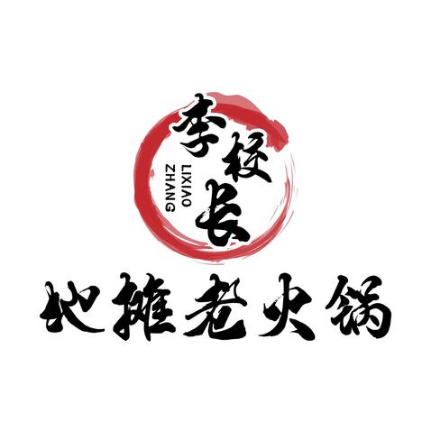 李校长地摊老火锅logo设计