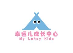 幸运儿成长中心