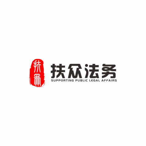 扶众法务logo设计