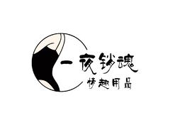 一夜销魂情趣用品