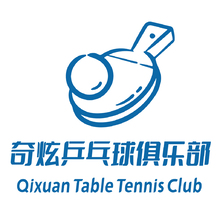 奇炫乒乓球俱乐部