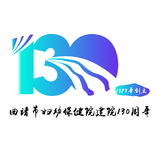 曲靖市妇幼保健院建院130周年