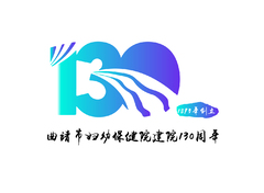 曲靖市妇幼保健院建院130周年