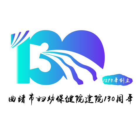 曲靖市妇幼保健院建院130周年logo设计