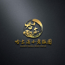 哈尔滨小老板圈