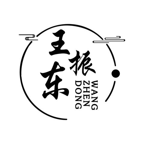 王振东logo设计