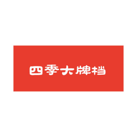 四季大牌档logo设计