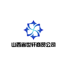 山西省世轩商贸公司