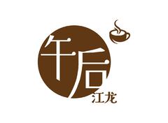 午后
