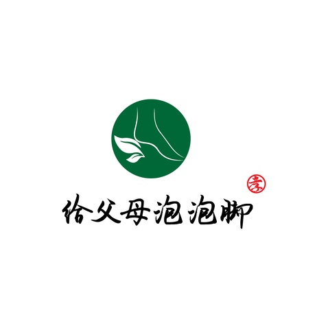 给父母洗洗脚logo设计