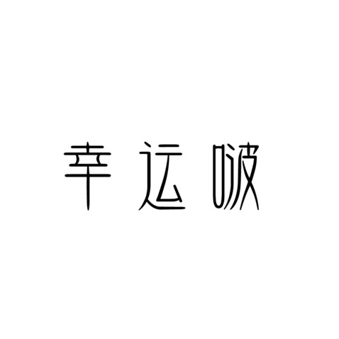 幸运啵logo设计