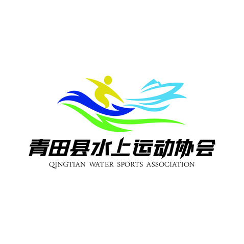 青田县水上运动协会logo设计